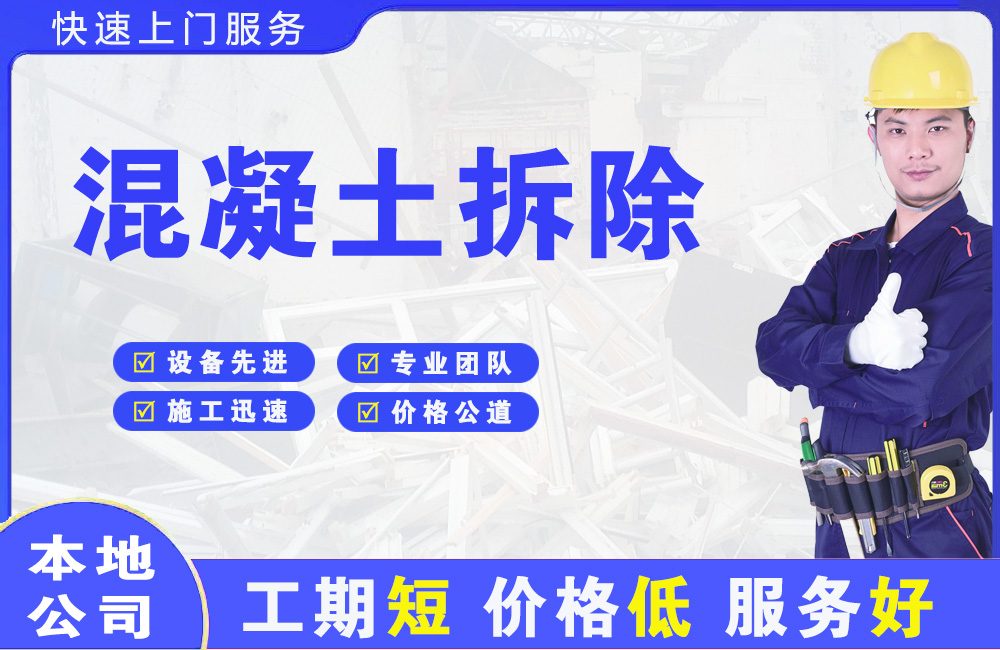 连平混凝土拆除