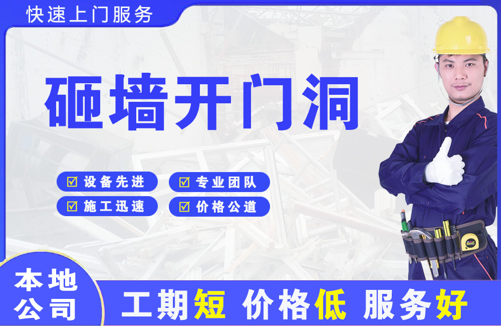 连平砸墙开门洞