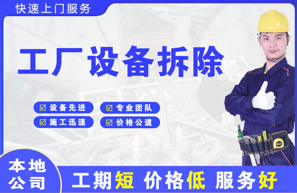 连平工厂设备拆除
