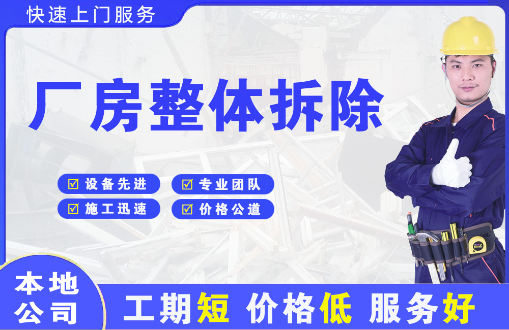 连平厂房整体拆除